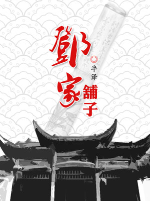 cover image of 邓家铺子
